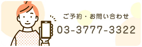 ご予約・お問い合わせはこちら03-3777-3322